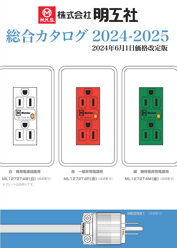 2024-2025年度版総合カタログ