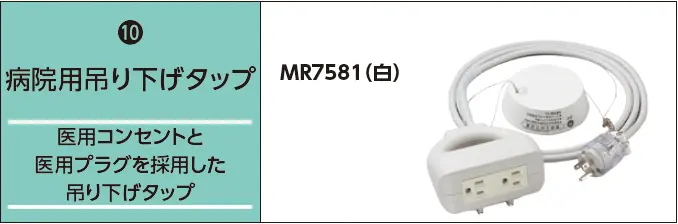 病院用吊り下げタップ