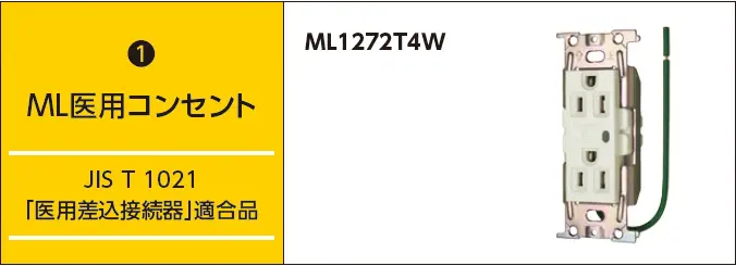 ML医用コンセント