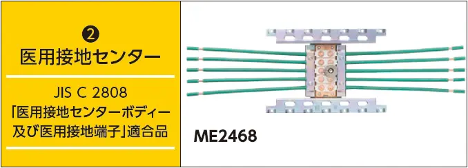 医用接地センター