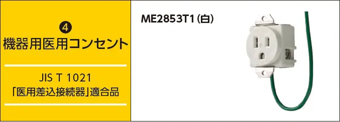 機器用医用コンセント