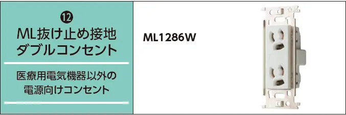 ML抜け止め接地ダブルコンセント