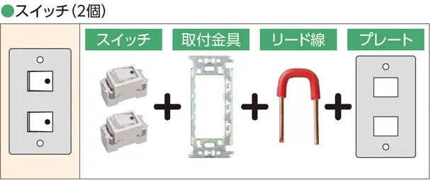 スイッチ（2個）