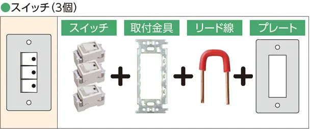 スイッチ（3個）