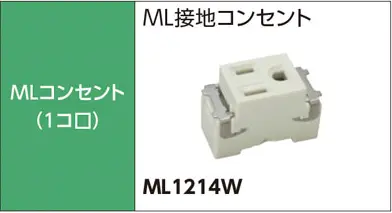 MLコンセント（1コ口）