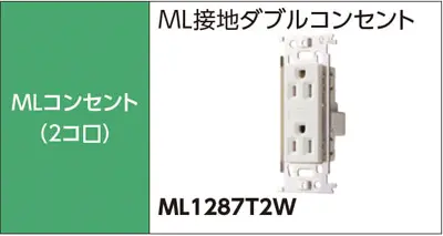 MLコンセント（2コ口）