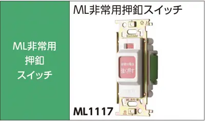 ML非常用押釦スイッチ