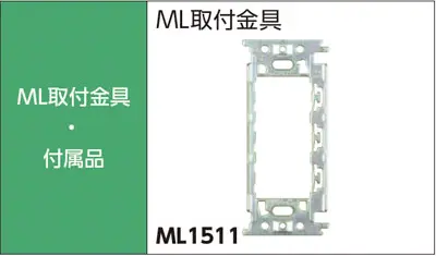 ML取付金具･付属品