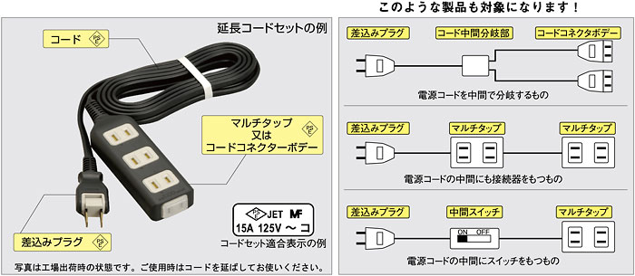 延長コードセット